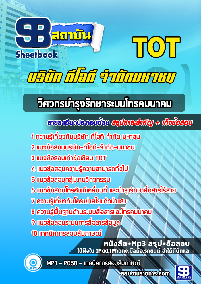 แนวข้อสอบวิศวกรบำรุงรักษาระบบโทรคมนาคม ทีโอที TOT