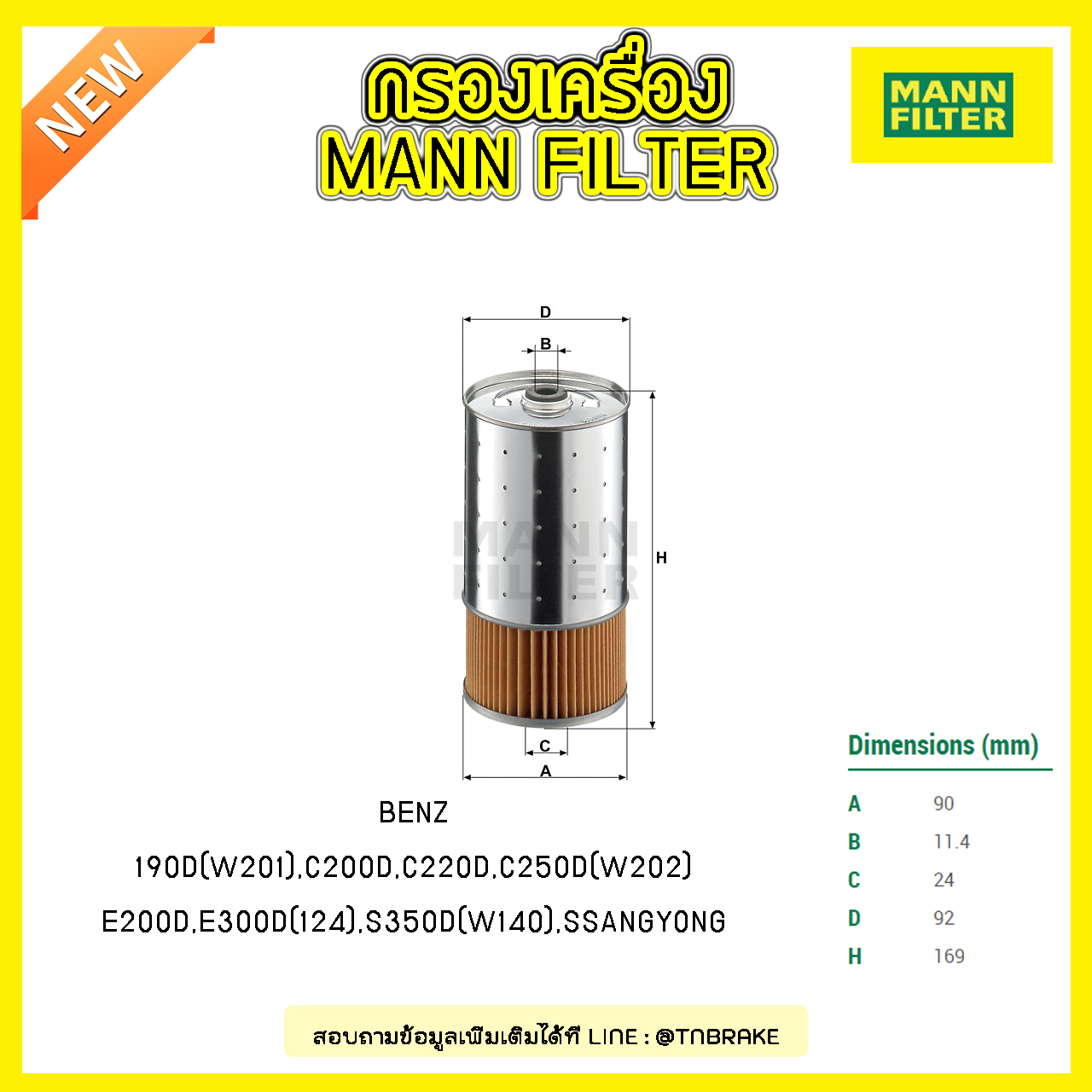 กรองน้ำมันเครื่อง MANN Filter BENZ 190D (W201) ปี 83-93, W202 ปี 93-98 , E200D, E300D (124) ปี 93-96, S350D (W140) ปี 93-98, SSANGYONG MUSSO ปี 95-on