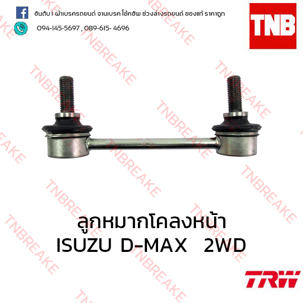 TRW ลูกหมากโคลงหน้า ISUZU D-MAX 2WD ปี 2002