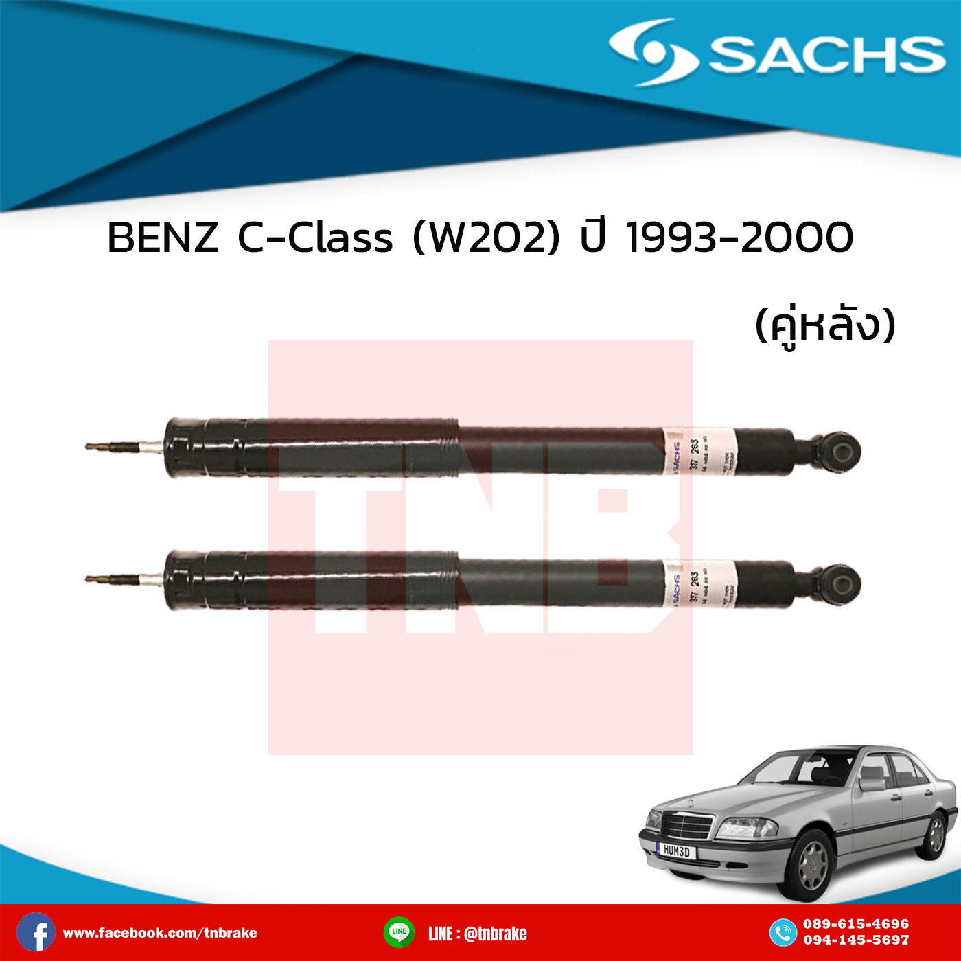 โช๊คอัพหลัง 1 คู่ BENZ C-Class (W202) ปี 1994-2000 เบ๊นซ์ ซี-คลาส ดับบลิว202 /ซ๊าค sachs