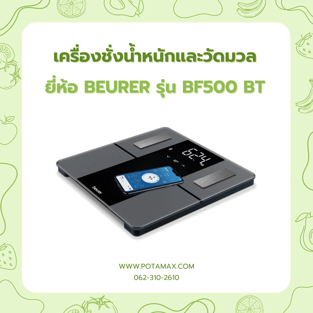 เครื่องชั่งน้ำหนักและวัดมวล ระบบ Bluetooth ยี่ห้อ Beurer รุ่น BF500 BT