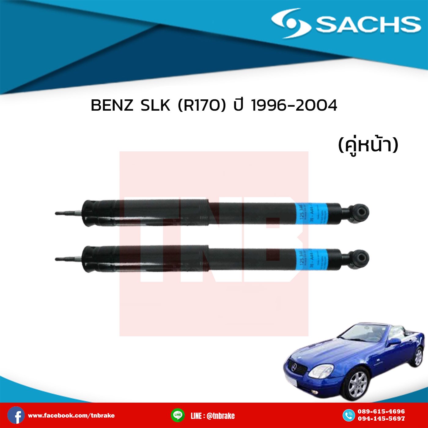 โช๊คอัพหน้า 1 คู่ benz slk (r170)ปี 1996-2004 เบ๊นซ์ เอสเอลเค อาร์170 /ซ๊าค sachs