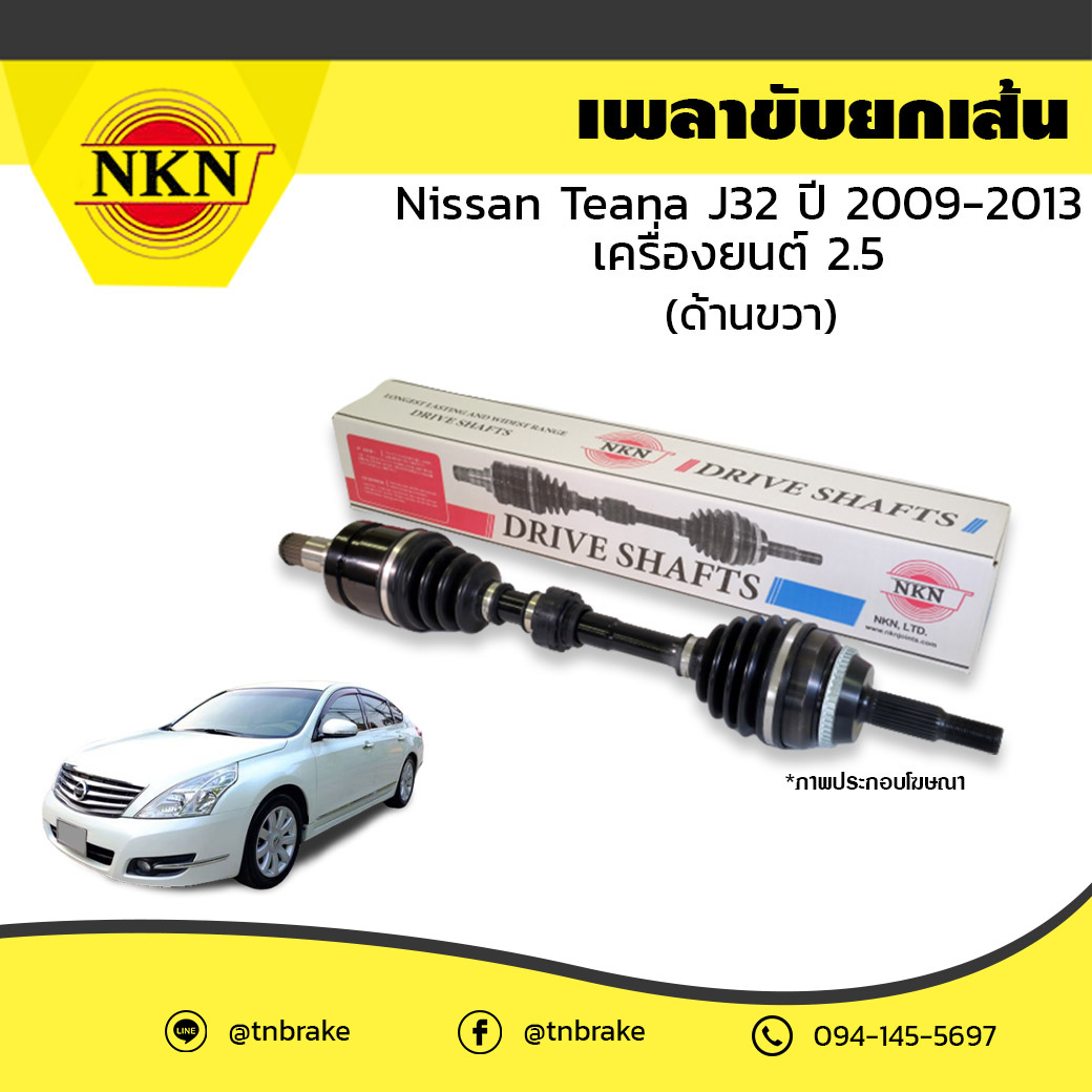 เพลาขับ เพลารถ ด้านขวา nissan teana j32 เครื่องยนต์ 2.5 นิสสัน เทียน่า เจ32 ปี 2009-2013 NKN