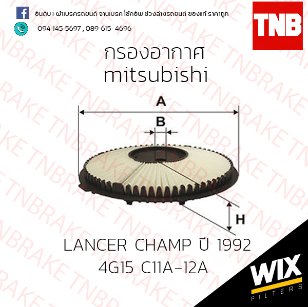 กรองอากาศ Wix MITSUBISHI LANCER CHAMP 4G15 C11A-12A ปี 1992