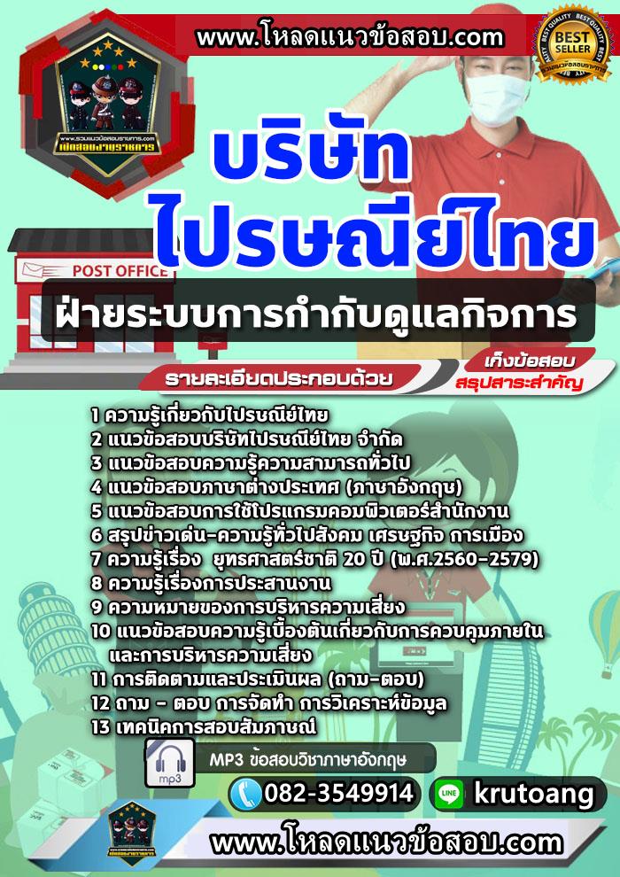 แนวข้อสอบฝ่ายระบบการกำกับดูแลกิจการ ไปรษณีย์ไทย