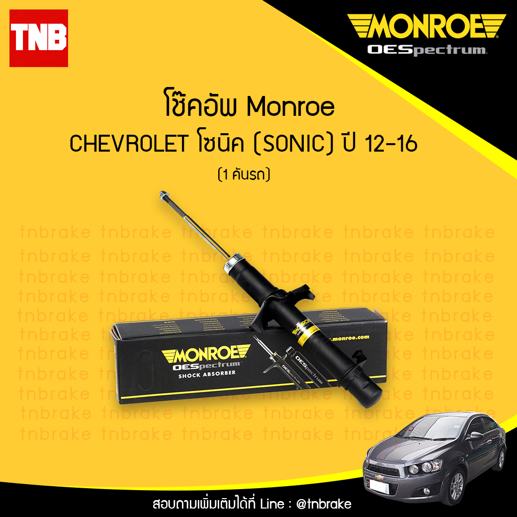 โช๊คอัพ monroe oespectrum chevrolet sonic มอนโร โออีสเปคตรัม โซนิค ปี 2012-2016
