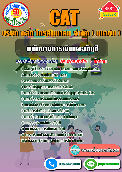 ข้อสอบ พนักงานการเงินและบัญชี กสท.โทรคมนาคม (CAT)