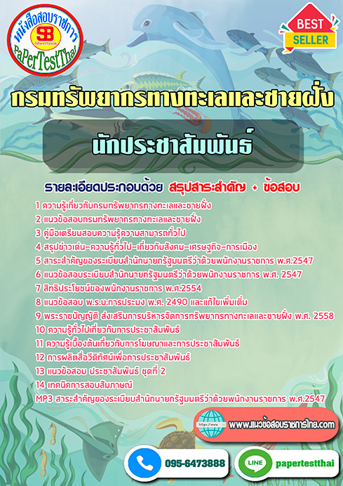 ข้อสอบนักประชาสัมพันธ์ กรมทรัพยากรทางทะเลและชายฝั่ง