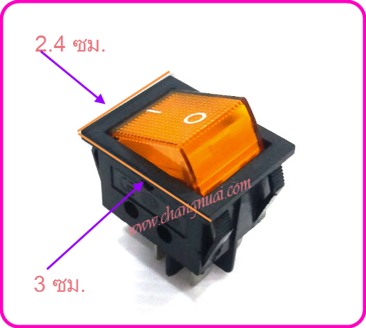 สวิทช์มีไฟ 250 v ไซด์ใหญ๋ 250v 15A