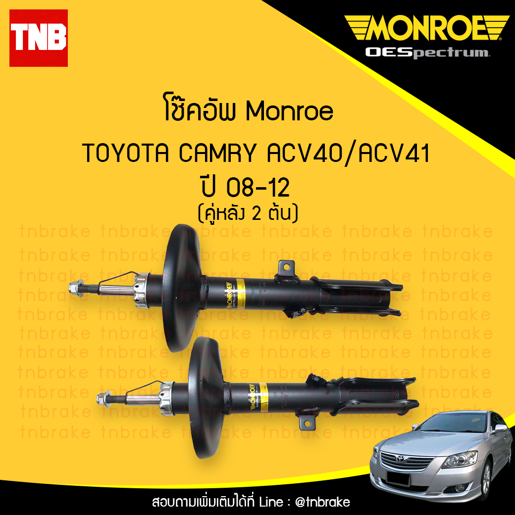 โช๊คอัพหลัง monroe oespectrum toyota camry acv40/41 มอนโร โตโยต้า แคมรี่/คัมรี่ ปี 2006-2011