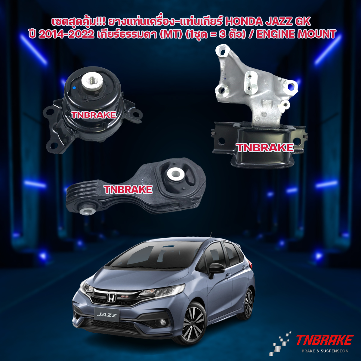 เซตสุดคุ้ม!!! ยางแท่นเครื่อง-แท่นเกียร์ HONDA JAZZ GK ปี 2014-on เกียร์ธรรมดา (MT) (1ชุด = 3 ตัว)