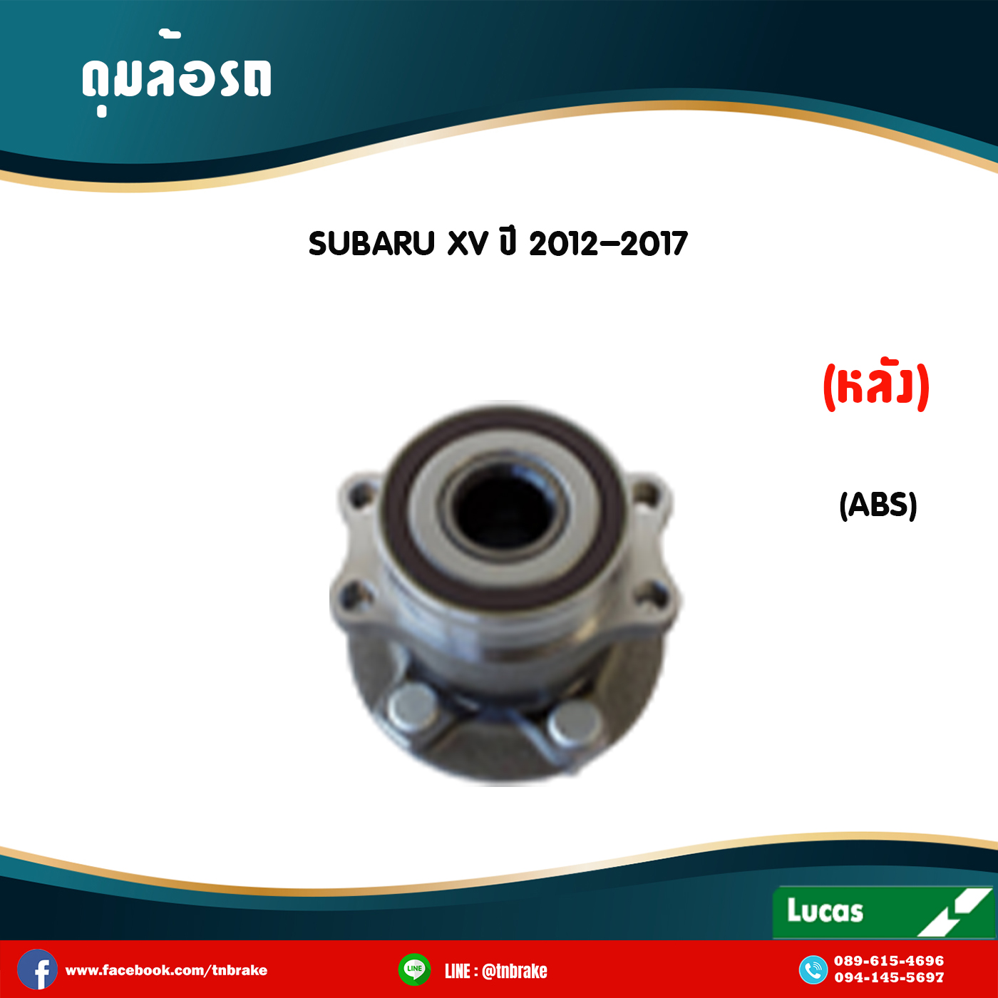 ลูกปืนดุมล้อหลัง ดุมล้อหลัง subaru xv มี ABS ปี 2012-2017 ซูบารุ เอ็กซ์วี /lucas