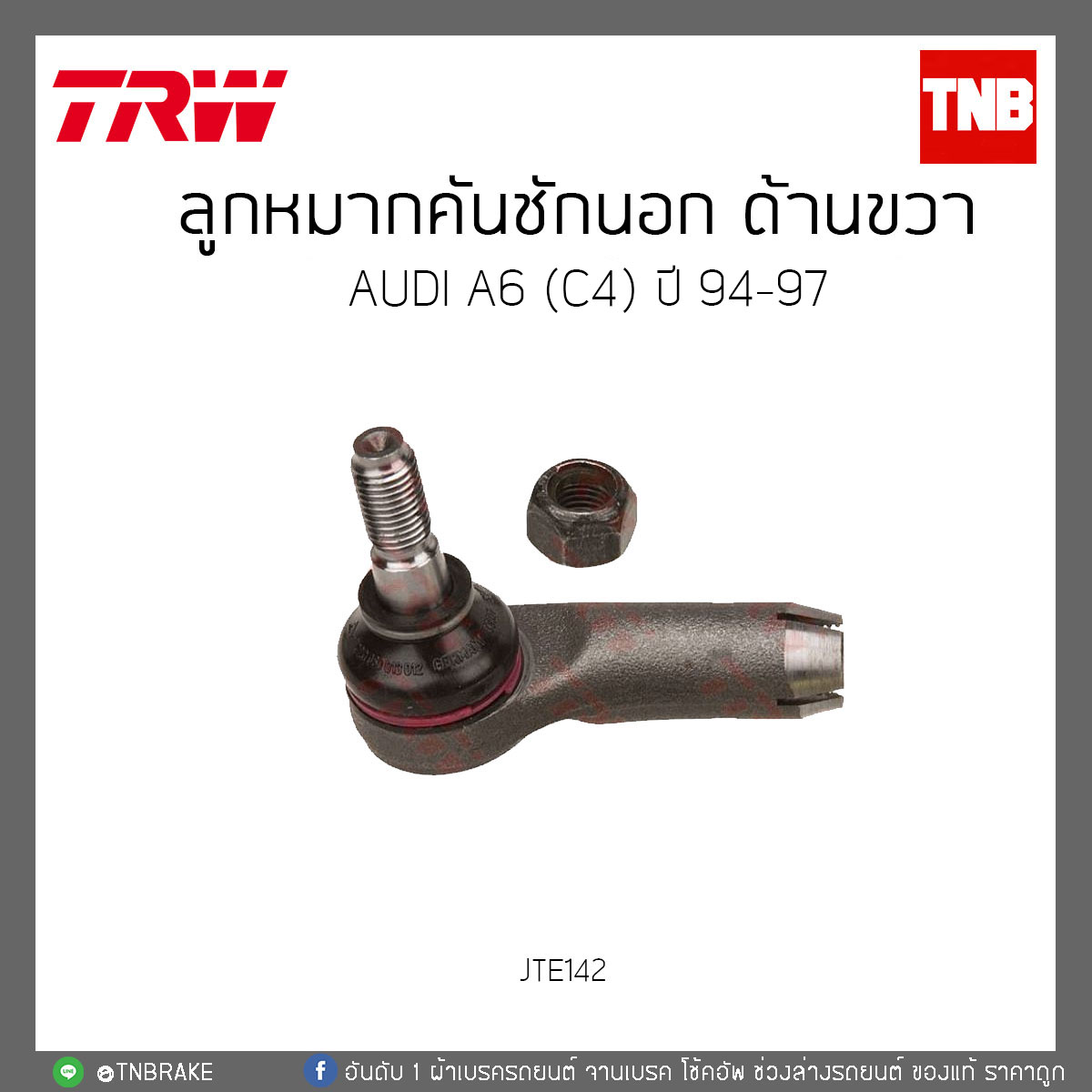 ลูกหมากคันชักนอก ด้านขวา AUDI A6 (C4) ปี 94-97 TRW/JTE142