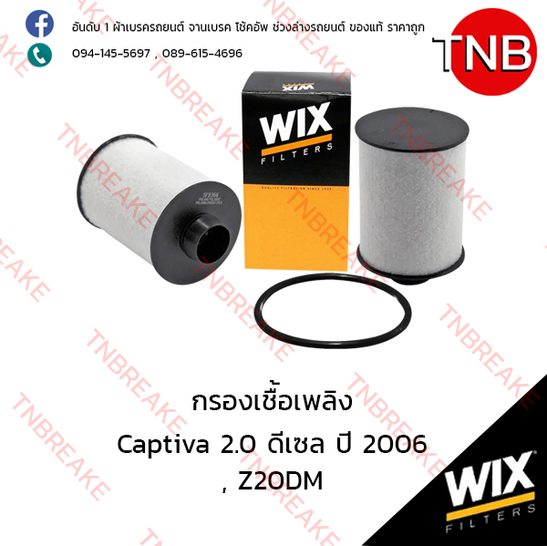WIX ไส้กรองเชื้อเพลิง CHEVLORET Captiva 2.0 ปี 2006, Z20DM (ดีเซล)