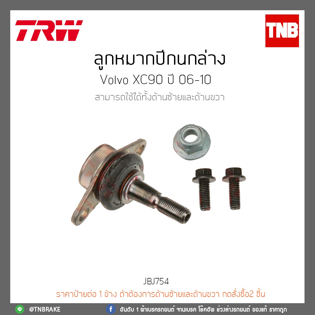 ลูกหมากปีกนกล่าง Volvo XC90 ปี 06-10 TRW/JBJ754