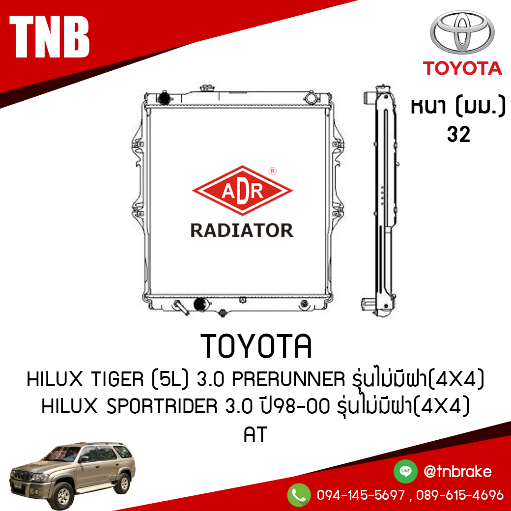 ADR หม้อน้ำ TOYOTA Hilux Tiger (5L) 3.0 PRERUNNER รุ่นไม่มีฝา(4x4) Hilux SportRider 3.0 ปี 1998-2000 รุ่นไม่มีฝา(4x4) (AT)