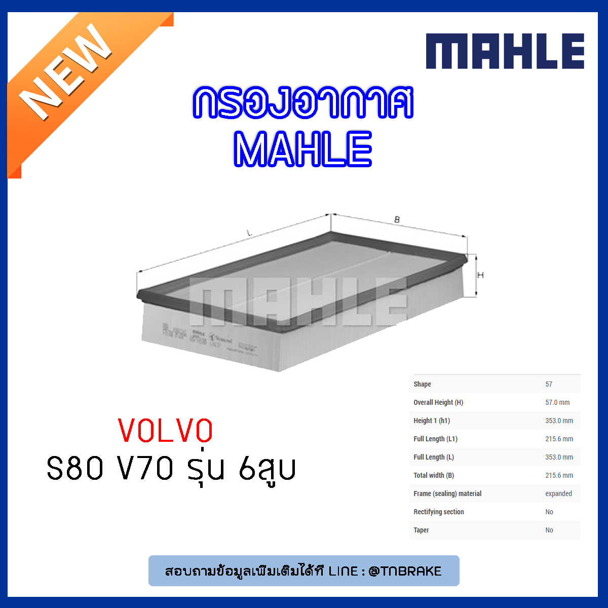 ไส้กรองอากาศ MAHLE Filter VOLVO S80 ปี 98-06 V70 ปี 00-07