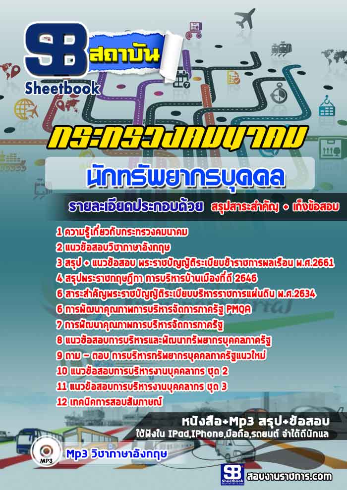 แนวข้อสอบนักทรัพยากรบุคคล สำนักงานปลัดกระทรวงคมนาคม