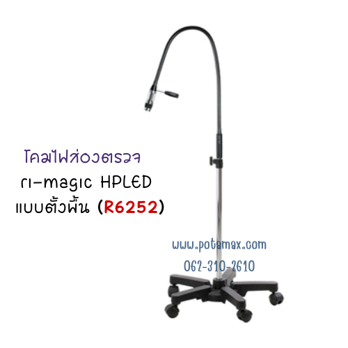 โคมไฟส่องตรวจ ri-magic HPLED แบบตั้งพื้น ( รุ่น R6252 )