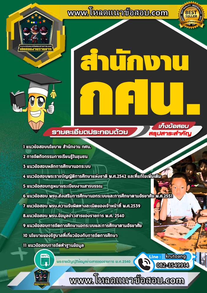 แนวข้อสอบสำนักงาน กศน.