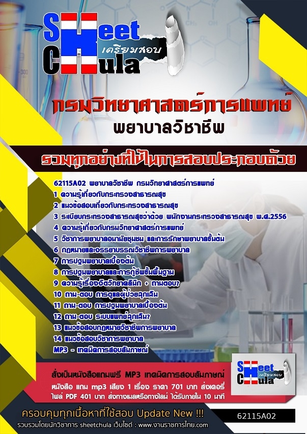 ข้อสอบ พยาบาลวิชาชีพ กรมวิทยาศาสตร์การแพทย์