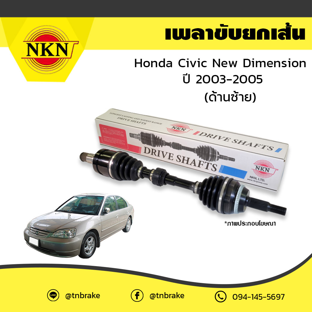เพลาขับ เพลารถ ด้านซ้าย honda civic new dimension ฮอนด้า ซีวิค นิวไดเมนชั่น ปี 2003-2005 NKN