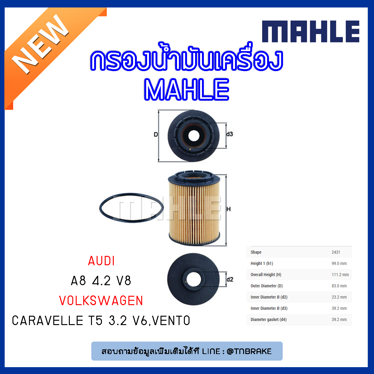 ไส้กรองน้ำมันเครื่อง MAHLE Filter Volkswagen Caravelle T5 3.2 V6 ปี 03-09 , Vento ปี 92-98 , AUDI A8 4.2 V8 ปี 98-02