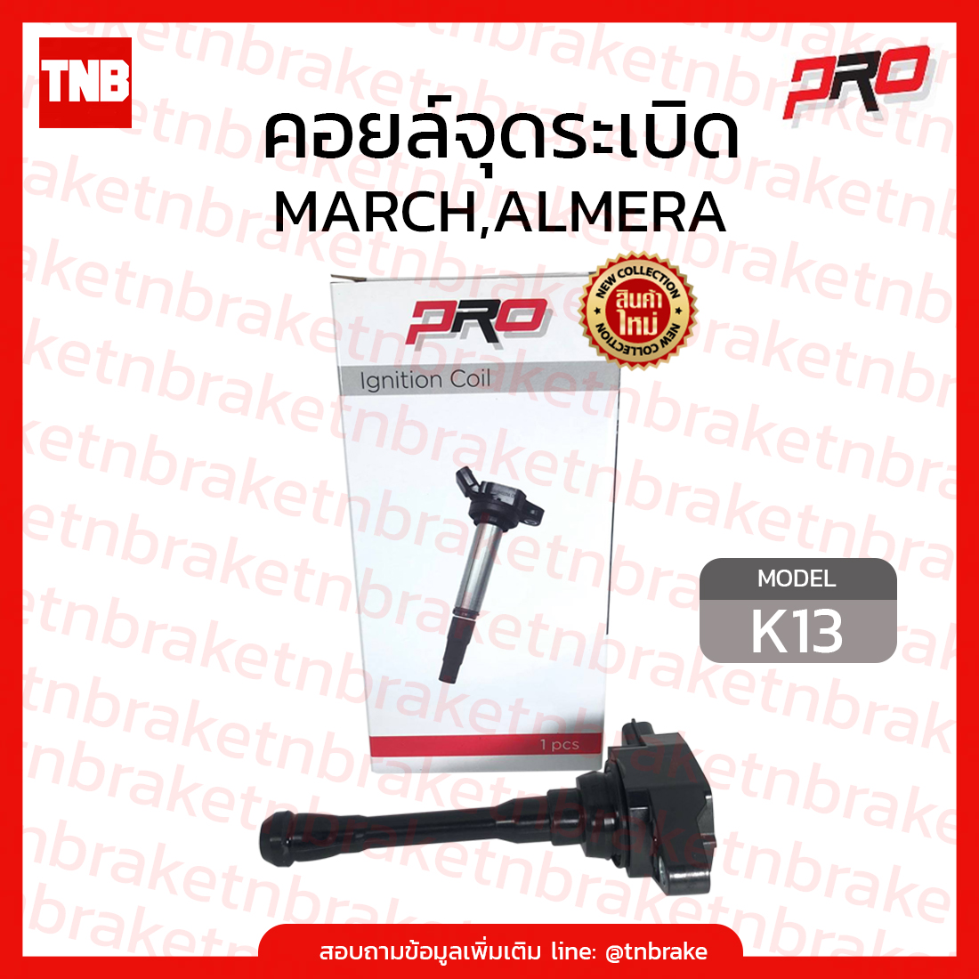 Pro คอยล์จุดระเบิด MARCH,ALMERA