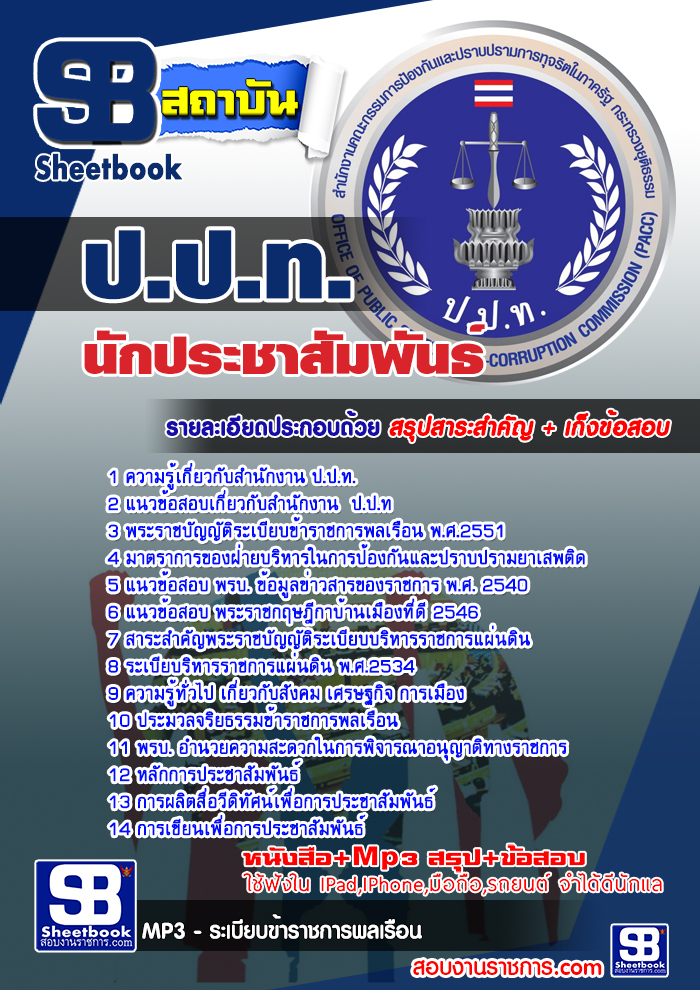 ข้อสอบนักประชาสัมพันธ์ สำนักงาน ป.ป.ท.