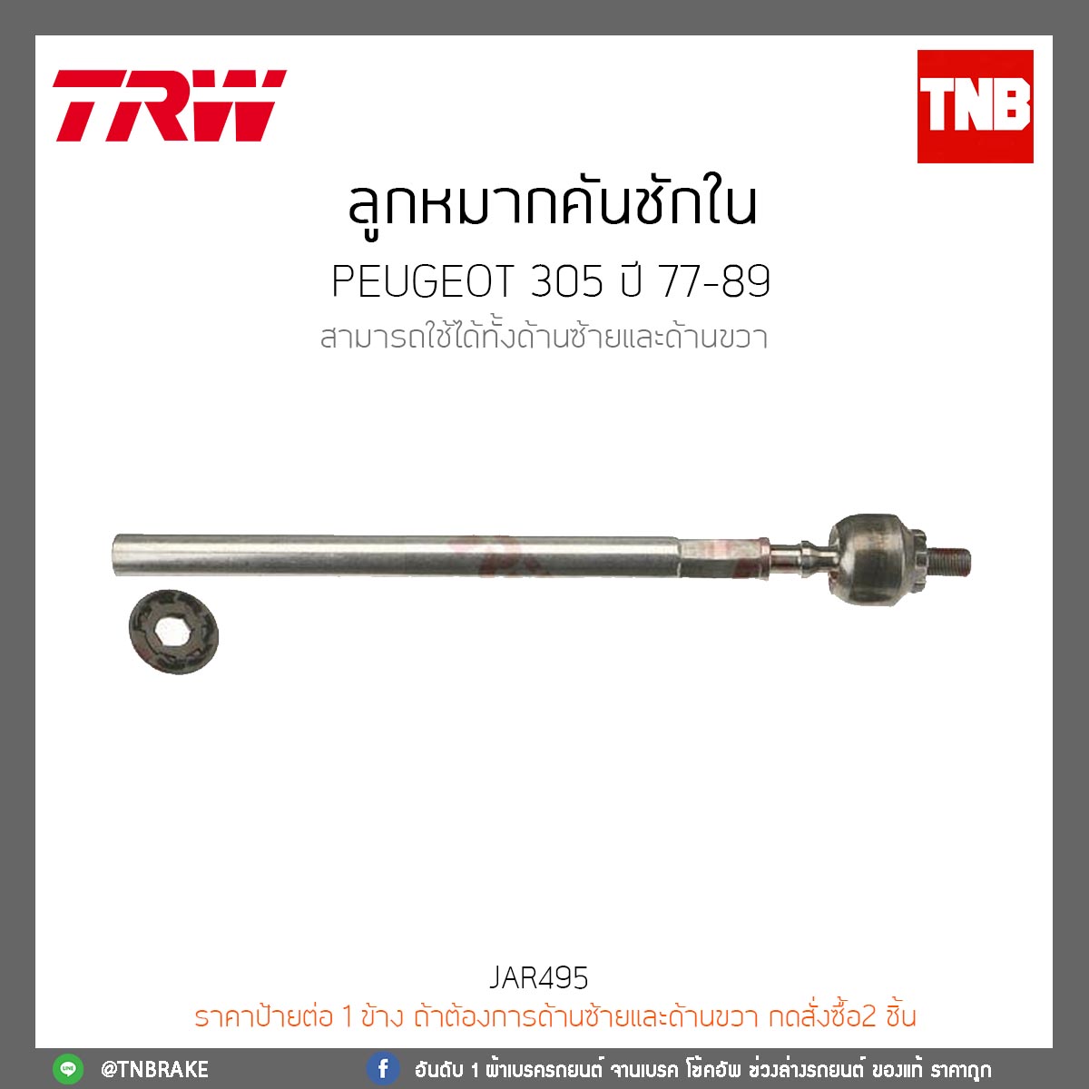 ลูกหมากคันชักใน PEUGEOT 305 ปี 77-89 TRW/JAR495