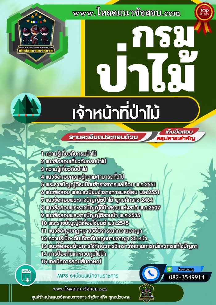 แนวข้อสอบเจ้าหน้าที่ป่าไม้ กรมป่าไม้