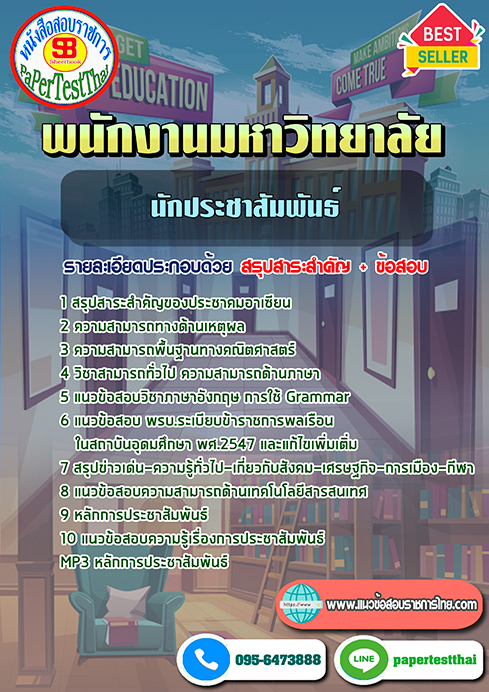 ข้อสอบนักประชาสัมพันธ์ พนักงานมหาวิทยาลัย