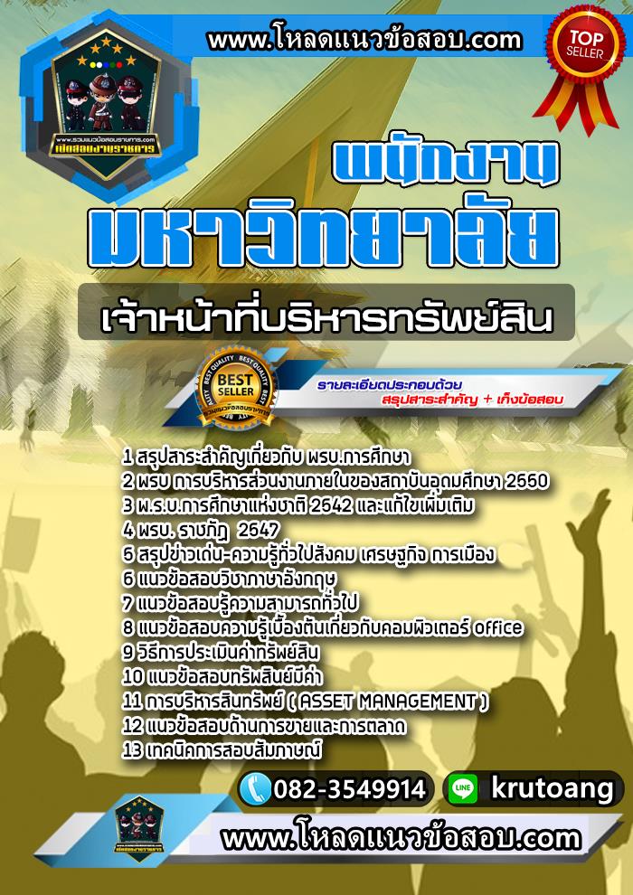 แนวข้อสอบเจ้าหน้าที่บริหารทรัพย์สิน พนักงานมหาวิทยาลัย