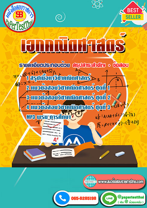 ข้อสอบเอกคณิตศาสตร์ ข้าราชการครูผู้ช่วย กทม.