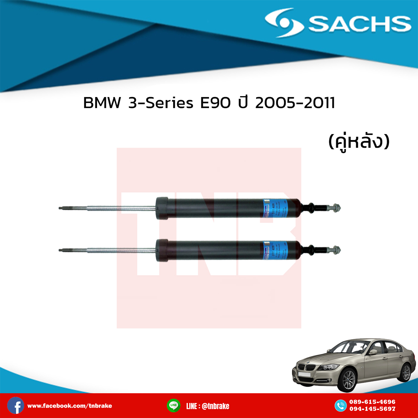 โช๊คอัพหลัง 1 คู่ bmw 3-series e90 ปี 2005-2011 บีเอ็มดับเบิ้ลยู ซีรี่ย์3 อี90 /ซ๊าค sachs