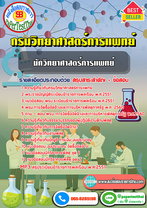 ข้อสอบนักวิทยาศาสตร์การแพทย์ปฏิบัติการ กรมวิทยาศาสตร์การแพทย์