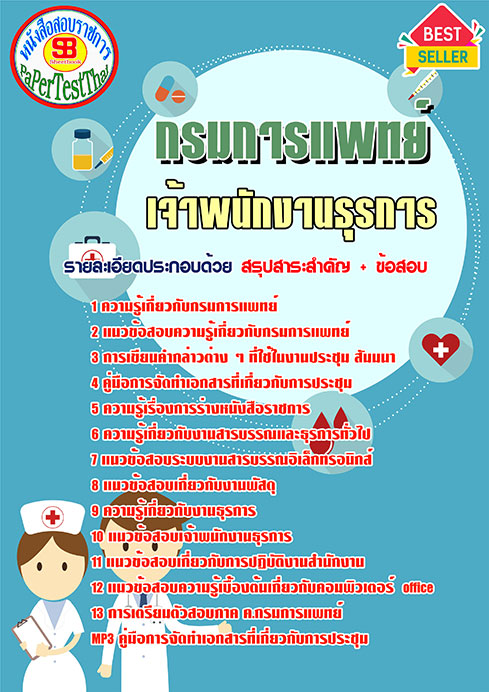 ข้อสอบเจ้าพนักงานธุรการ กรมการแพทย์