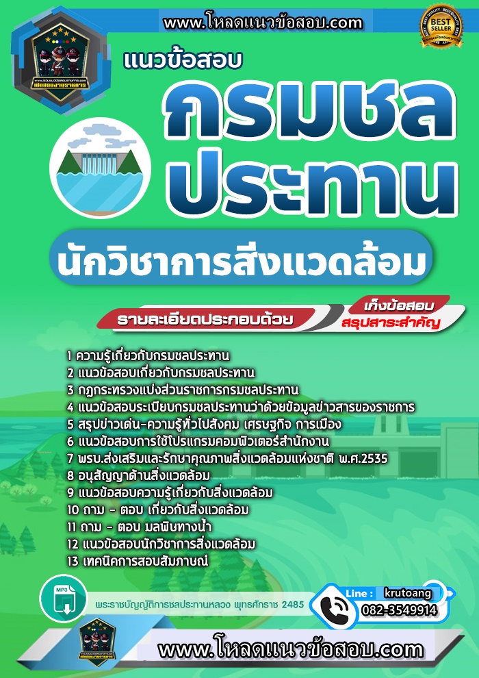 แนวข้อสอบนักวิชาการสิ่งแวดล้อม กรมชลประทาน