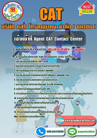 ข้อสอบเจ้าหน้าที่ Agent CAT Contact Center กสท.