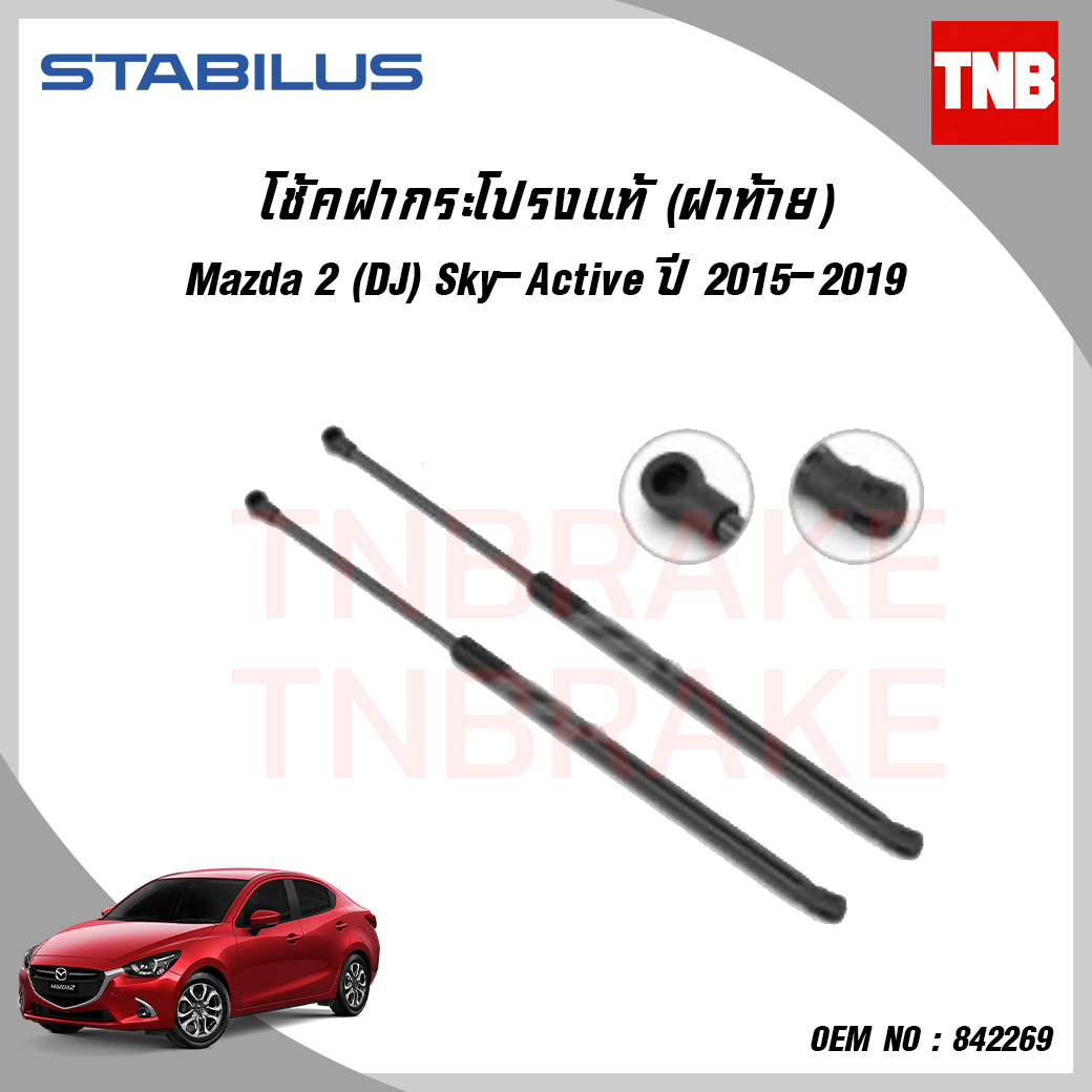 โช๊คฝาท้าย 1 คู่ mazda 2 skyactive มาสด้า 2 skyactive ปี 2015-ปัจจุบัน stabilus