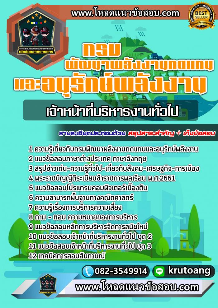 แนวข้อสอบเจ้าหน้าที่บริหารงานทั่วไป กรมพัฒนาพลังงานทดแทนและอนุรักษ์พลังงาน