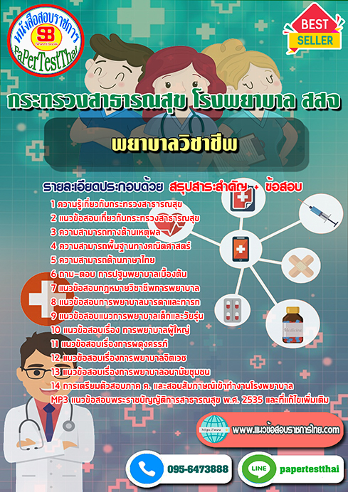 ข้อสอบ พยาบาลวิชาชีพ กระทรวงสาธารณสุข โรงพยาบาล สสจ