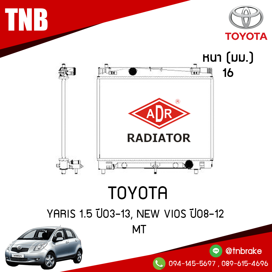 ADR หม้อน้ำ TOYOTA YARIS 1.5 ปี2003-2013, NEW VIOS ปี 2008-2012 (MT)