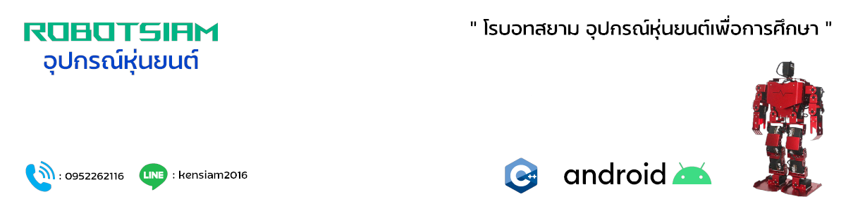 โรบอทสยาม อุปกรณ์หุ่นยนต์ Arduino