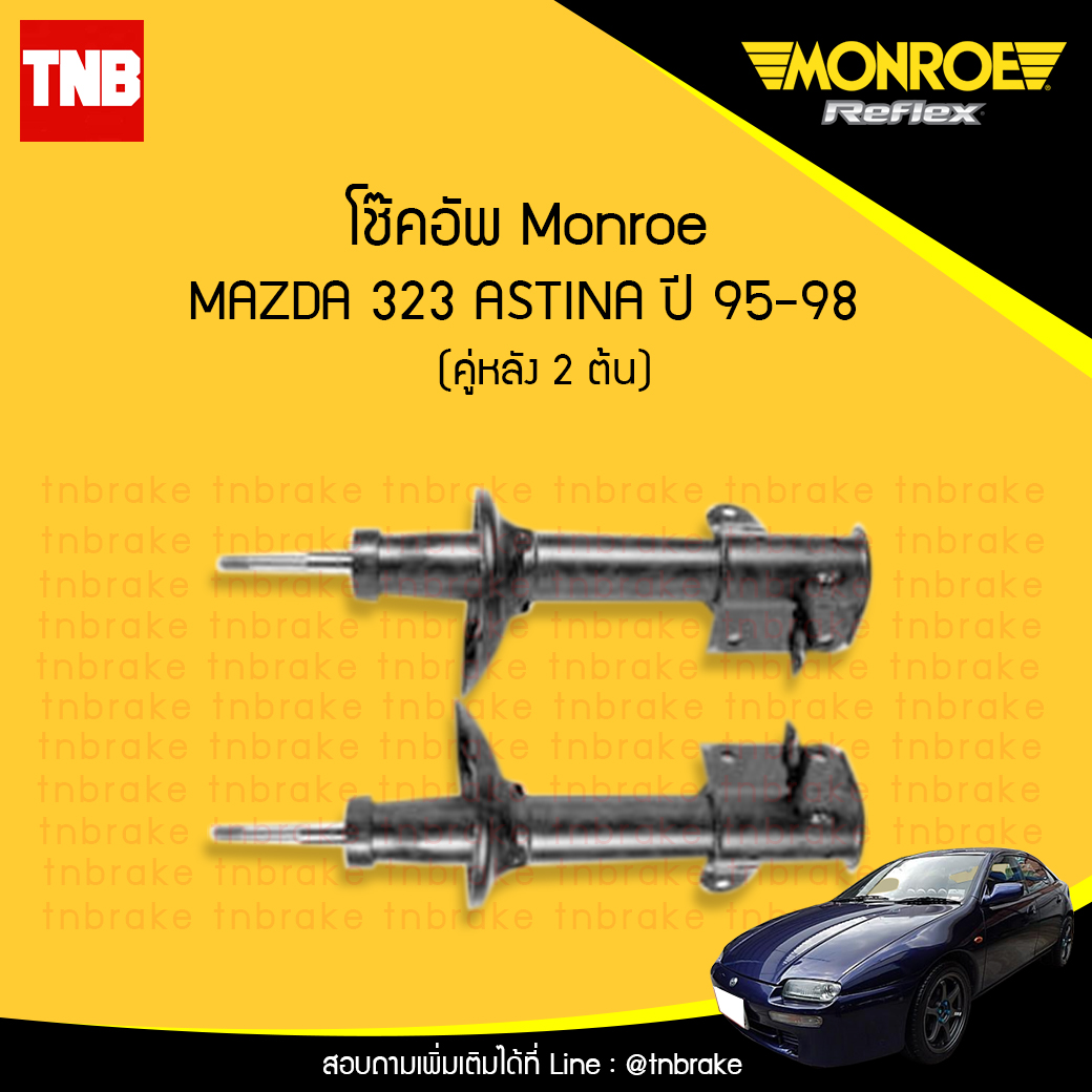 โช๊คอัพหลัง monroe oespectrum mazda 323 astina มอนโร โออีสเปคตรัม มาสด้า แอสติน่า ปี 1995-1998