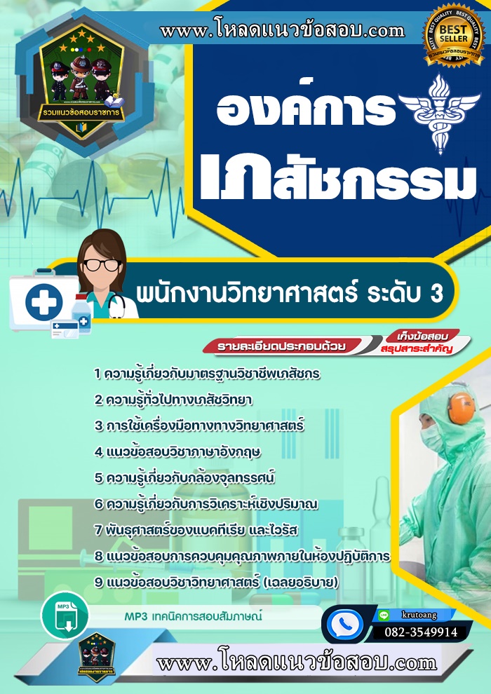 แนวข้อสอบพนักงานวิทยาศาสตร์ ระดับ 3 องค์การเภสัชกรรม