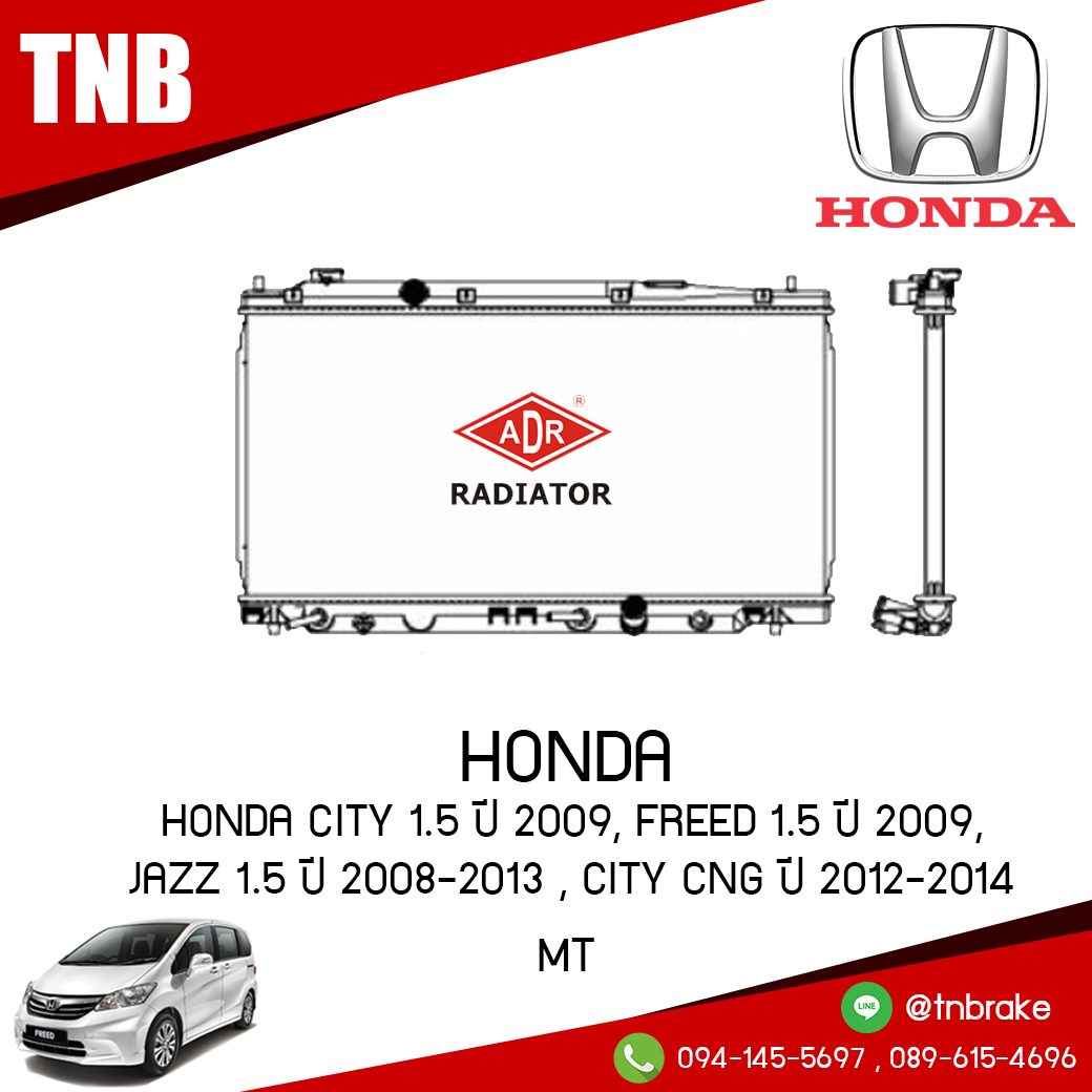 ADR หม้อน้ำ HONDA CITY 1.5 ปี 2009, FREED 1.5 ปี 2009, JAZZ 1.5 ปี 2008-2013 , CITY CNG ปี 2012-2014 (MT)