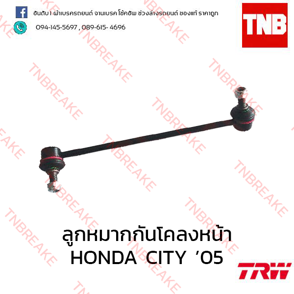 TRW ลูกหมากกันโคลงหน้า(ขวา) Honda City 2004-2008 (Minor change)