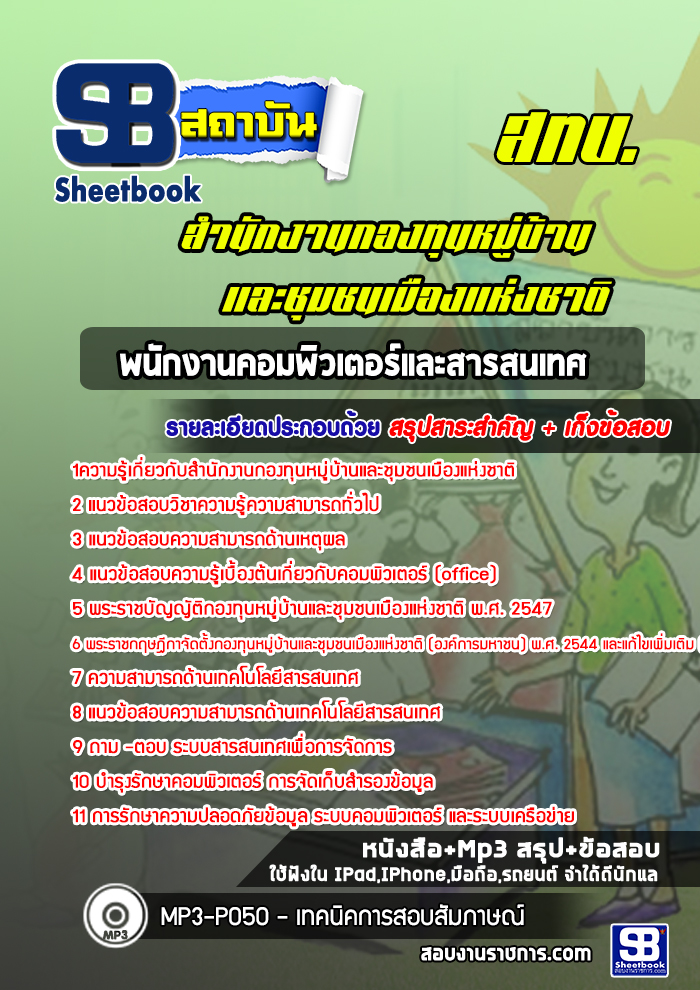 แนวข้อสอบพนักงานคอมพิวเตอร์และสารสนเทศ สทบ. สำนักงานกองทุนหมู่บ้านและชุมชนเมืองแห่งชาติ