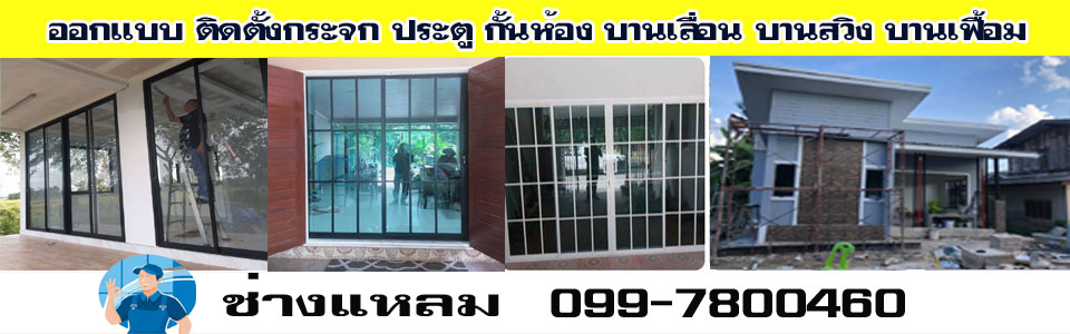 ช่างกระจก.com ร้านคุณมะเหมี่ยว